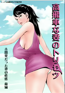 Page 2 of Takabisha na Tsuma no Torisetsu ~Mikaihatsu datta Tsuma no Seikan Zenpen~ - preview thumbnail