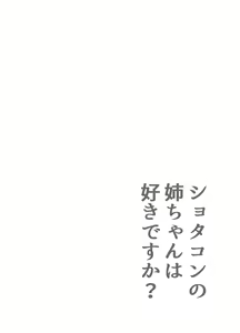 Page 3 of Shotacon no Oneechan wa Suki Desu Ka? - preview thumbnail