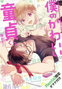 Page 33 of Boku no Kawaii Dohtei-kun | 我可爱的童贞君 Ch. 1-6+番外 完结 - preview thumbnail