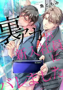 Page 26 of Ura Aka ga Shinnyuu Shain ni Baremashita | 小号被新职员发现了 1-2 - preview thumbnail