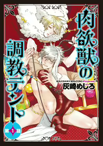 Nikuyokujuu no Choukyou Tent | 驯养肉欲兽的帐篷 Ch. 1-2 — hentai manga cover on Fhentai