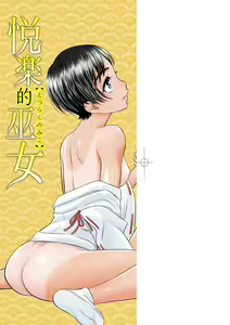 Page 3 of Etsuraku no Miko | 悅樂的巫女 - preview thumbnail