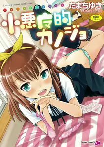 Koakuma teki Kanojo | 小恶魔女友 — hentai manga cover on Fhentai