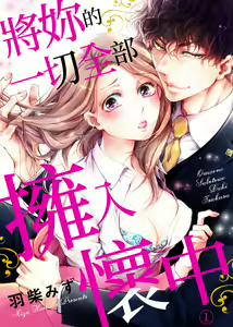 将妳的一切全部拥入怀中~交往0日、立刻结婚！？~  01-25 Chinese — hentai manga cover on Fhentai