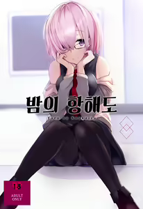 Yoru no Koukaizu | 밤의 항해도 - hentai manga cover image