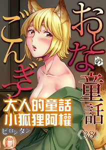 Otona no Douwa ~ Gongitsune | 大人的童話~小狐狸阿權 — hentai manga cover on Fhentai