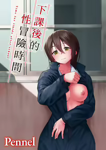 Page 3 of Houkago wa Bouken no Jikan - Time for libido after school | 放學後是冒險的時間 - preview thumbnail