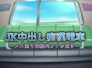Page 4 of JK Nakadashi Chikan Densha ~Mesu Ochi Rosen Niku Onaho Iki~ - preview thumbnail