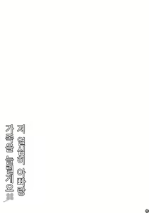 Page 2 of Watashi Ganbatte Otou-san to Kazoku o Fuyasu kara ne. | 저 열심히 아빠랑 가족을 늘릴게요. - preview thumbnail