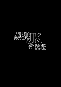 Page 2 of Kurokami JK no Hentai - preview thumbnail