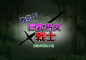Page 119 of Haiboku!? Kyonyuu Jukujo Senshi Mamono ga Sukuu Mori - preview thumbnail
