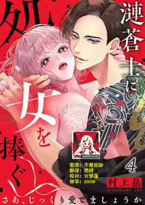 Page 80 of sazanami sōji ni shojo o sasagu ~ sā, jikkuri medemashou ka | 將身體獻給漣蒼士〜那麼就來徹底疼愛你吧 1-4 - preview thumbnail