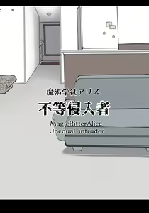Majutsu Gakuto Alice, Futou Shinnyuusha | Magic student Alice, unequal intruder — hentai manga cover on Fhentai