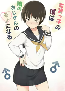 Josoukko no Boku wa Tonari no Oji-san no Mono ni Naru — hentai manga cover on Fhentai
