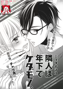 Rinjin wa Toshishita de Kedamono. | 我的邻居是年下野兽。 — hentai manga cover on Fhentai
