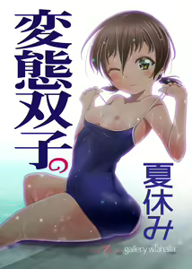 Hentai Futago no Natsuyasumi — hentai manga cover on Fhentai