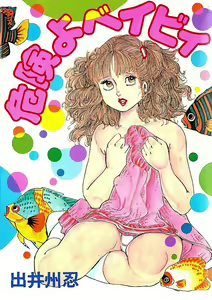 Kikenyo Baby - hentai manga cover image