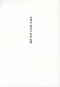 Page 135 of Zutto Reika-san to Issho!!! | 언제나 레이카 씨와 함께!!! - preview thumbnail