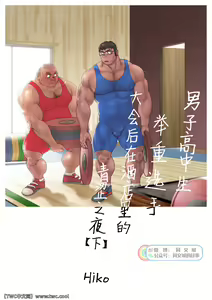Page 3 of Danshi Koukousei Weightlifter Taikai-go no Hotel de no Aoi Yoru - preview thumbnail