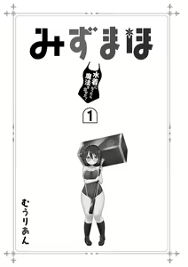 Page 7 of MizuMaho ~Mizugi ni Nattara Mahou o Daseta!~ Vol. 1 - preview thumbnail