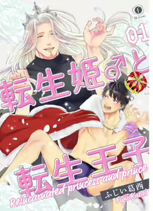 Tensei Hime♂To Tensei Ouji -轉生公主♂與轉生王子 Ch.1 - hentai manga cover image