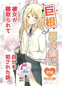 Kyokon Otokonoko ni Kanojo ga Netorarete Jibun mo Okasareta Hanashi. - hentai manga cover image