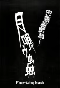 Page 109 of Tsuki Kurau Mushi | Moon-Eating Insects - preview thumbnail