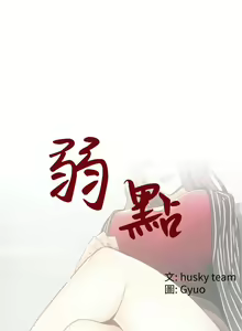 Page 9 of 弱點 1-120 官方中文（完結） - preview thumbnail
