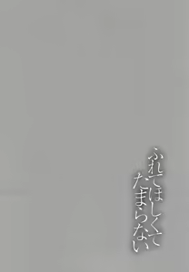 Page 129 of Furete Hoshikute Tamaranai | 닿고싶어 참을 수 없어 - preview thumbnail