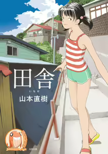 Inaka  | 鄉下 — hentai manga cover on Fhentai