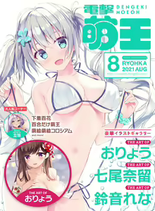 Dengeki Moeoh 2021-08 — hentai manga cover on Fhentai