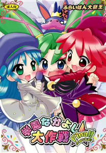 Gakuen Nakayoshi Daisakusen Final! — hentai manga cover on Fhentai