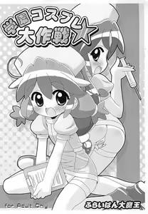 Gakuen Cosplay Daisakusen — hentai manga cover on Fhentai