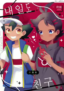 Ashita mo Tomodachi | 내일도 친구 - hentai manga cover image