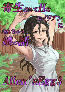 Alien's Egg 3 — hentai manga cover on Fhentai