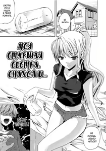 Ane to Onaho to | Моя старшая сестра, онахол и... — hentai manga cover on Fhentai