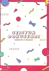 Page 31 of Seishun Dokusenbi - preview thumbnail
