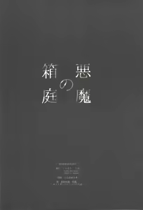 Page 41 of Akuma no Hakoniwa - preview thumbnail