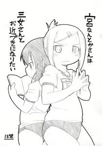 Miyanantoka-san wa Sanjo-san to Ochikazuki ni Naritai — hentai manga cover on Fhentai