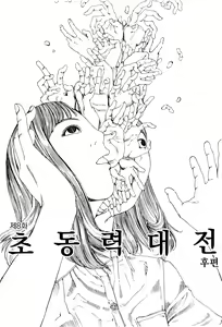 Page 123 of Chou Douryoku Mouko Daishuurai - The Ultra Power Mongol Invasion | 초동력몽고대습래 - preview thumbnail