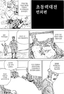 Page 139 of Chou Douryoku Mouko Daishuurai - The Ultra Power Mongol Invasion | 초동력몽고대습래 - preview thumbnail