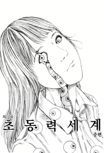 Page 159 of Chou Douryoku Mouko Daishuurai - The Ultra Power Mongol Invasion | 초동력몽고대습래 - preview thumbnail