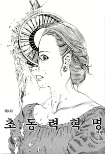 Page 57 of Chou Douryoku Mouko Daishuurai - The Ultra Power Mongol Invasion | 초동력몽고대습래 - preview thumbnail