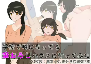 Gakkou de Uwasa ni Natteru Fudeoroshi House ni Itte Mita - hentai manga cover image