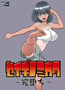 Seigi no Mikata ~Kanochi~ — hentai manga cover on Fhentai