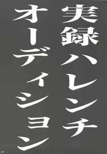 Page 4 of Jitsuroku Harenchi Audition - preview thumbnail