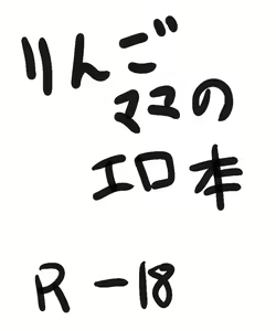 Page 2 of Ringo Mama no Ero Hon - preview thumbnail