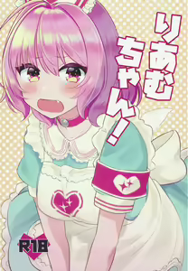 Riam-chan! | 리아무 쨩! — hentai manga cover on Fhentai