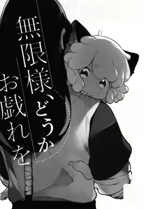 Page 3 of Mugen-sama, Dou ka Otawamure o - preview thumbnail