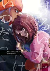 Zurui Otona wa Itsudatte Ketsu ni Itaru made no Sairoku - hentai manga cover image